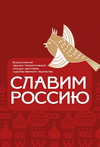 Славим Россию 2025