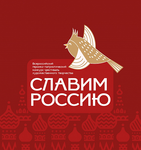 Славим Россию 2024