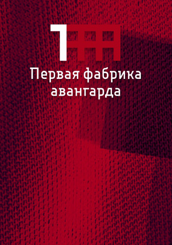 Первая Фабрика Авангарда