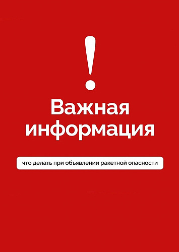 Как действовать при ракетной опасности