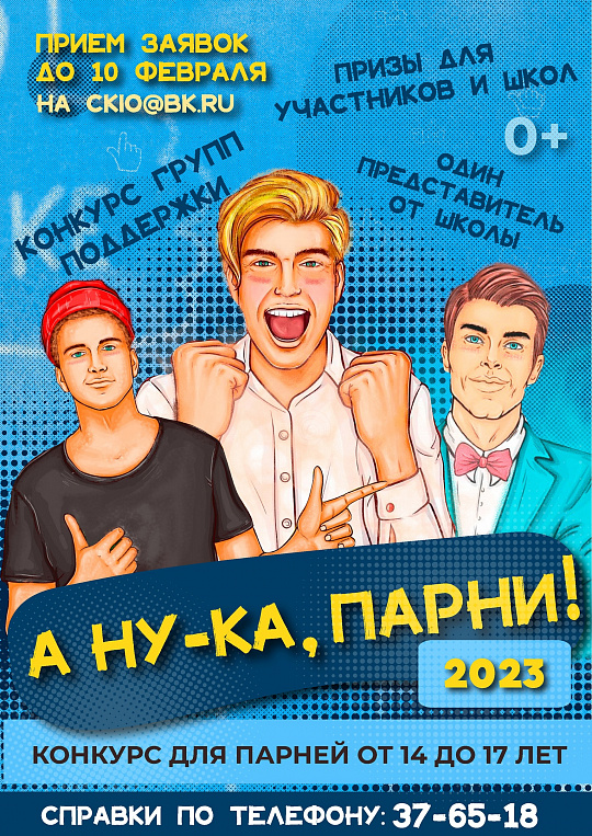 Приём заявок на конкурс "А ну-ка, парни"