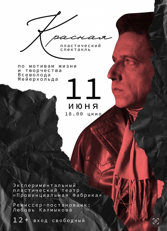 ПЛАСТИЧЕСКИЙ СПЕКТАКЛЬ «КРАСНАЯ»