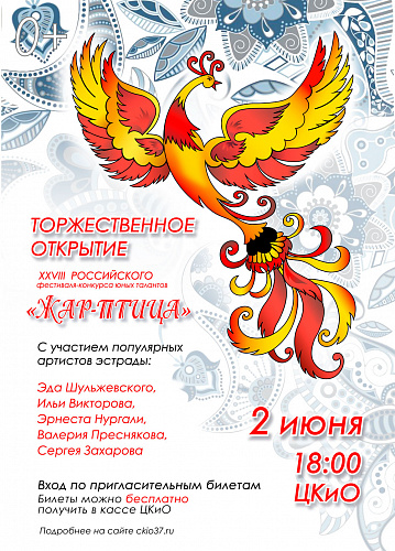 Торжественное открытие фестиваля "Жар-птица"