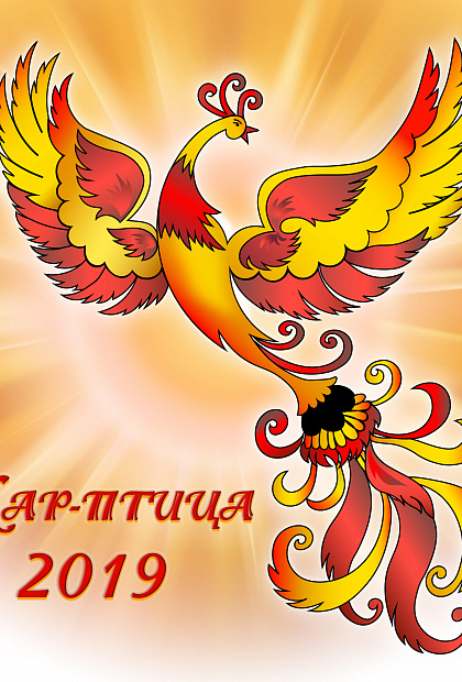 Жар-птица 2019