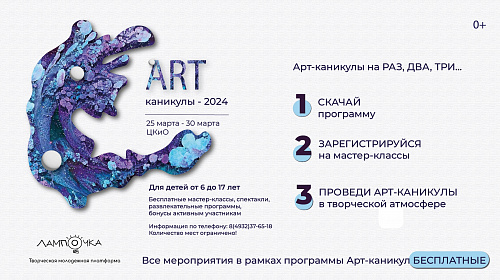 ПРОГРАММА АРТ-КАНИКУЛ В ЦКИО - 2024