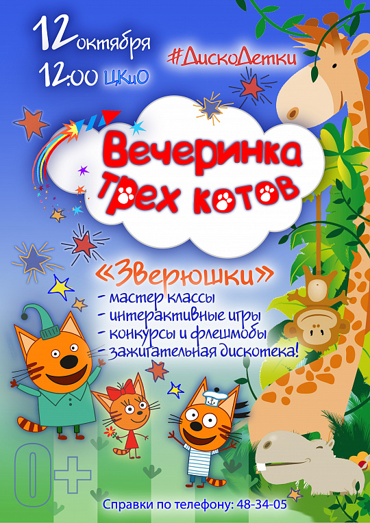 Вечеринка ТРЕХ КОТОВ пройдет в ЦКиО