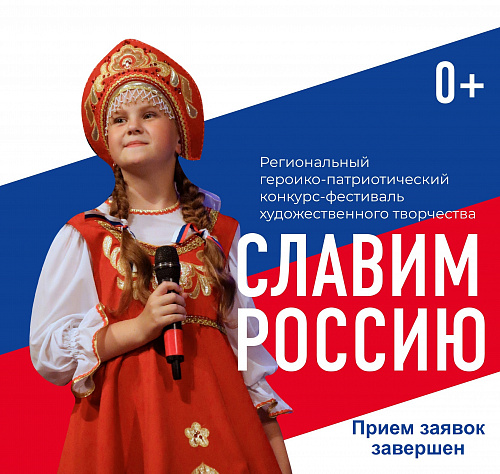 Завершился прием заявок на Региональный героико-патриотический конкурс-фестиваль «Славим Россию»