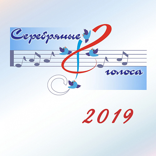 Серебряные голоса 2019