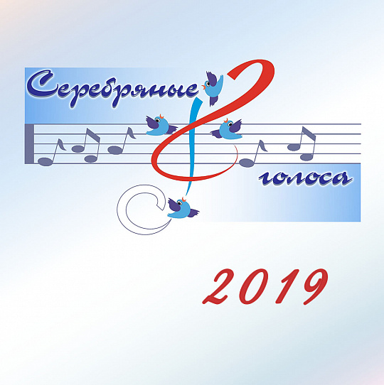 Серебряные голоса 2019