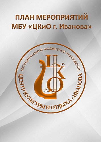 План мероприятий Центра культуры и отдыха