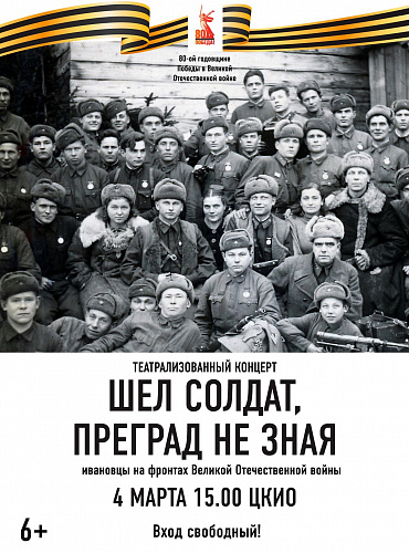 Театрализованный концерт «Шел солдат, преград не зная»