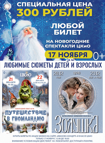 БИЛЕТ НА НОВОГОДНИЙ СПЕКТАКЛЬ СО СКИДКОЙ
