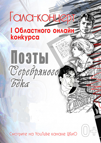 Гала-концерт "Поэты Серебряного века"
