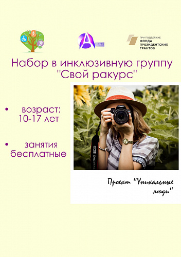 Инклюзивная группа "Свой ракурс"