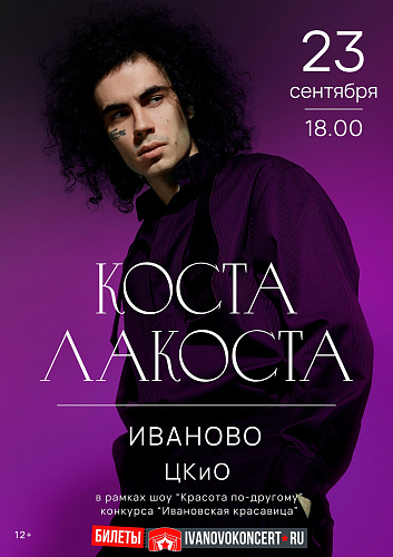 Коста Лакоста в финальном шоу "Ивановской красавицы"