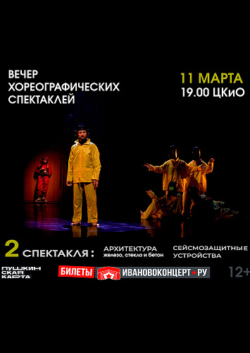 Вечер хореографических спектаклей