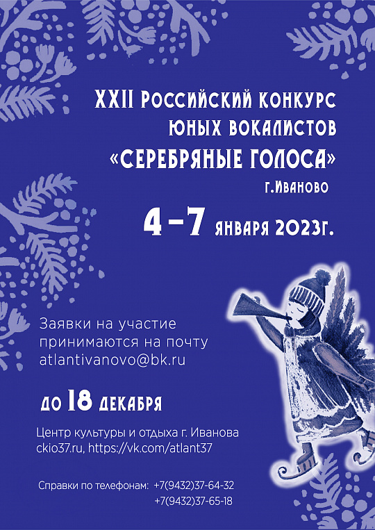 Всероссийский конкурс юных вокалистов «СЕРЕБРЯНЫЕ ГОЛОСА»