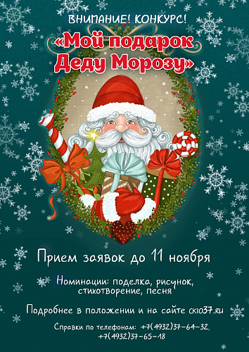 Подготовь подарок Деду Морозу!
