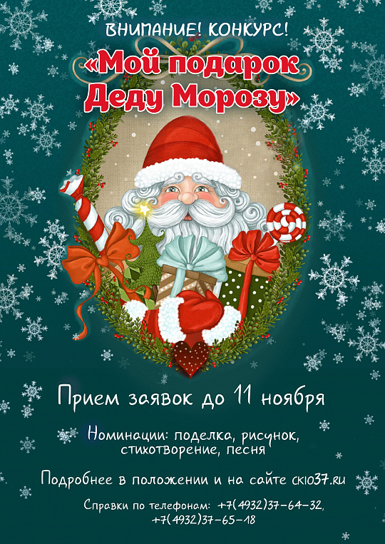 Подготовь подарок Деду Морозу!