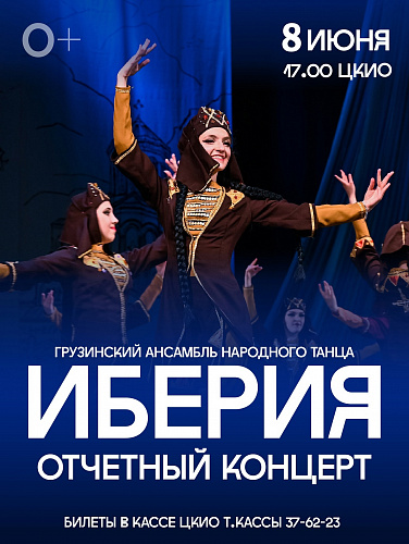 ОТЧЕТНЫЙ КОНЦЕРТ АНСАМБЛЯ "ИБЕРИЯ" 8 ИЮНЯ
