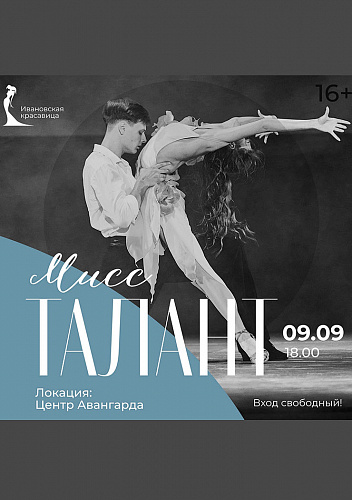 Мисс Талант