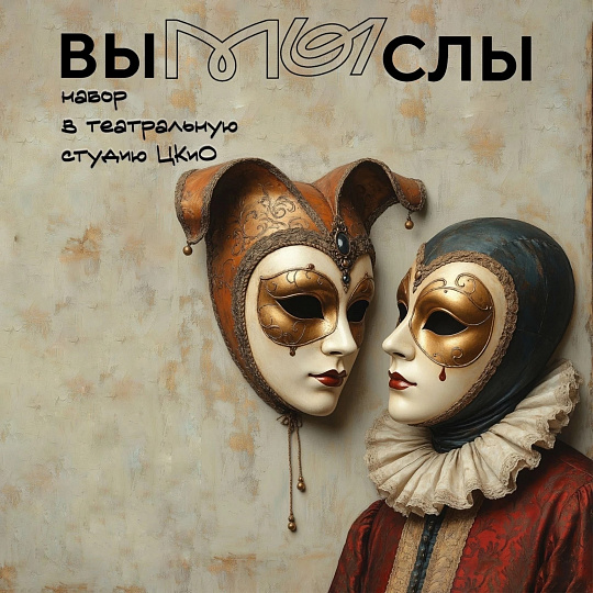 Набор в среднюю группу театральной студии «Вымыслы»