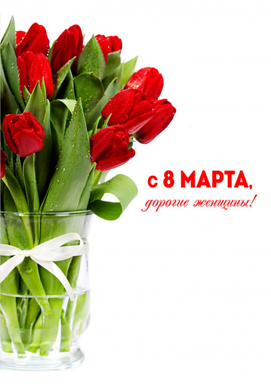С 8 марта!