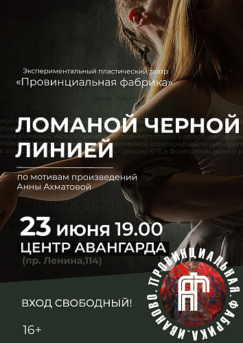 ИЗМЕНЕНИЕ ВРЕМЕНИ И МЕСТА ПОКАЗА СПЕКТАКЛЯ "ЛОМАНОЙ ЧЕРНОЙ ЛИНИЕЙ"