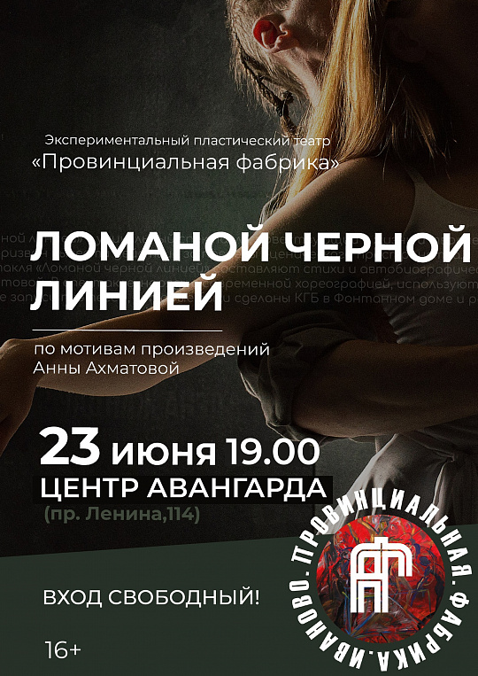 ИЗМЕНЕНИЕ ВРЕМЕНИ И МЕСТА ПОКАЗА СПЕКТАКЛЯ "ЛОМАНОЙ ЧЕРНОЙ ЛИНИЕЙ"