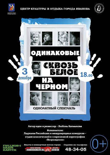 Спектакль "Одинаковые: сквозь белое на черном"