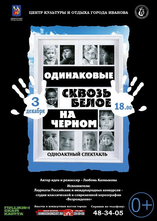 Спектакль "Одинаковые: сквозь белое на черном"