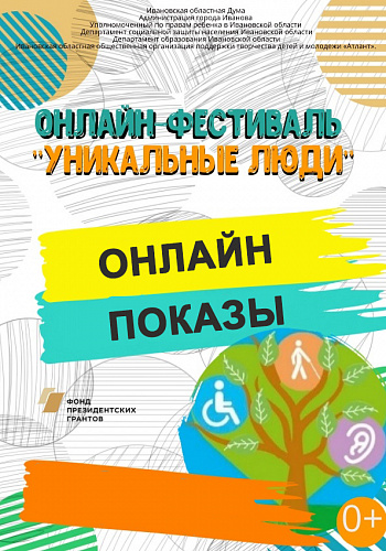 Онлайн-показ выступлений фестиваля "Уникальные люди"