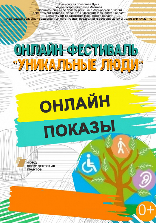 Онлайн-показ выступлений фестиваля "Уникальные люди"