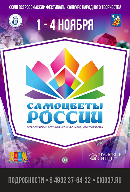 Старт приема заявок на XXVIII Всероссийский  фестиваль-конкурс  «САМОЦВЕТЫ РОССИИ»!  