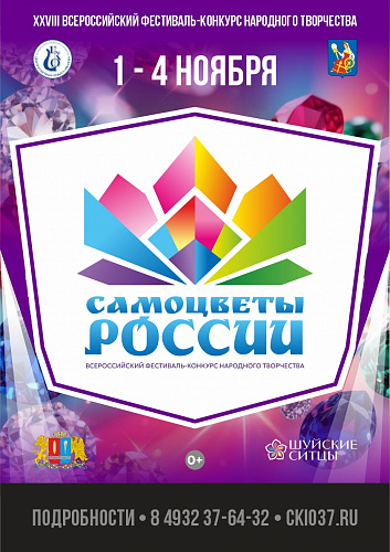 Старт приема заявок на XXVIII Всероссийский  фестиваль-конкурс  «САМОЦВЕТЫ РОССИИ»!  