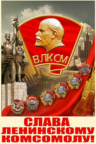 С Днём Комсомола!