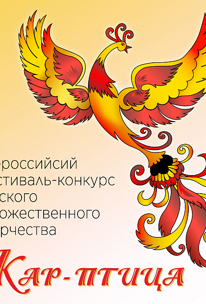 Жар-птица 2020