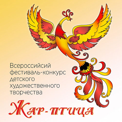 Жар-птица 2020