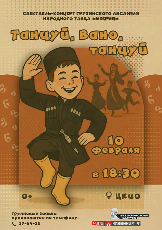Концерт "Танцуй Вано, танцуй!"