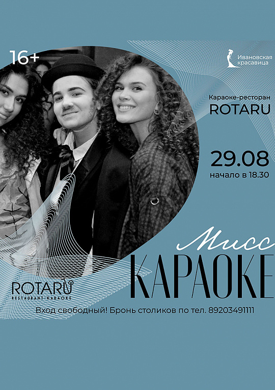 Мисс Караоке