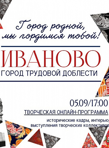 ИВАНОВО - ГОРОД ТРУДОВОЙ ДОБЛЕСТИ!