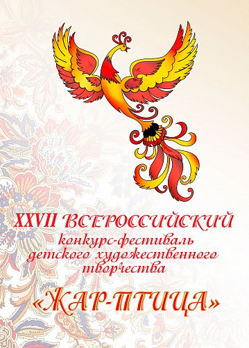 Полные итоги фестиваля-конкурса "Жар-птица"