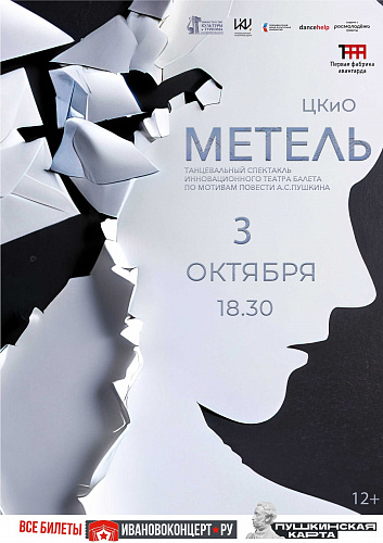 ХОРЕОГРАФИЧЕСКИЙ СПЕКТАКЛЬ "МЕТЕЛЬ"