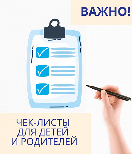 Чек-листы