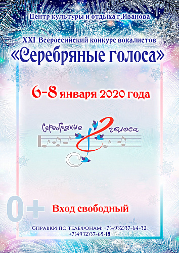 XXI Всероссийский конкурс юных вокалистов  «СЕРЕБРЯНЫЕ ГОЛОСА»