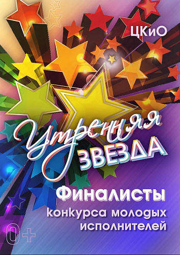 Итоги III полуфинала "Утренней звезды"