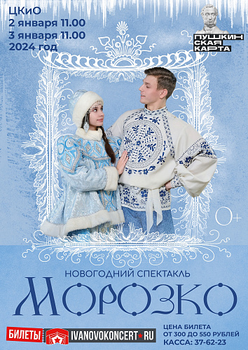 БИЛЕТЫ НА СПЕКТАКЛЬ "МОРОЗКО" МОЖНО КУПИТЬ ПО ПУШКИНСКОЙ КАРТЕ