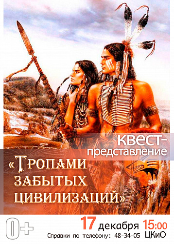 Тропами забытый цивилизаций