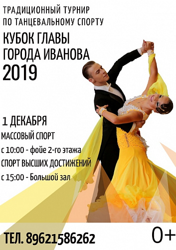 Турнир по танцевальному спорту КУБОК ГЛАВЫ ГОРОДА ИВАНОВА 2019