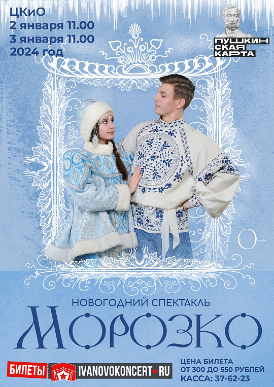 БИЛЕТЫ НА СПЕКТАКЛЬ "МОРОЗКО" МОЖНО КУПИТЬ ПО ПУШКИНСКОЙ КАРТЕ